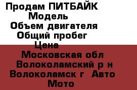 Продам ПИТБАЙК KAYO 140 YX › Модель ­ KAYO 140 YX › Объем двигателя ­ 10 › Общий пробег ­ 100 › Цена ­ 48 000 - Московская обл., Волоколамский р-н, Волоколамск г. Авто » Мото   